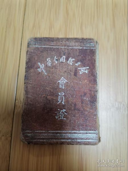 1950年中华全国总工会会员证（上海化学工会正华油厂，贴很多会费收据）