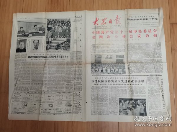 大众日报1979年9月29日（国务院表彰的全国先进企业和全国劳动模范名单）