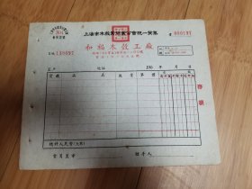 50年代上海和福木壳工厂发票（空白）