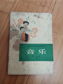 全日制十年制学校小学试用课本：音乐（第九册）