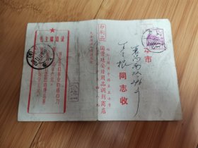 1968年上海国营延安日用品调剂商店服务费收据.通知单（有语录）