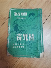 民国小说：坦黎探案-替死者（民国36年增智书局出版），品差慎拍