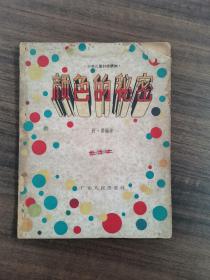 少年儿童科技读物：颜色的秘密（1959年）