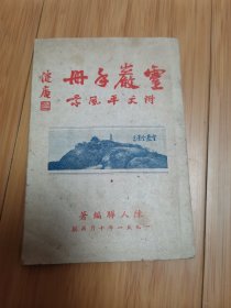 1951年灵岩手册（附天平风景），苏州和记松鹤楼菜馆广告，苏福汽车时刻表