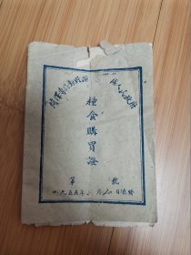 1955年菏泽专区巨野县粮食购买证（品差些）