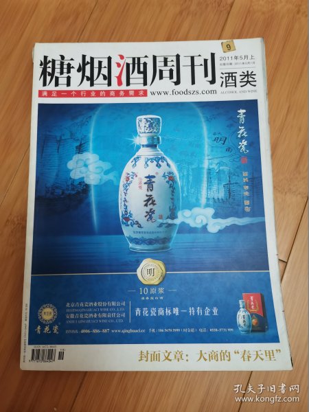 酒文化收藏：糖烟酒周刊酒类2011年5月上