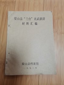 梁山县“兰台”比武演讲材料汇编（1992年）