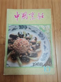 中国烹饪1994年第12期（蝎子菜肴）