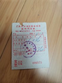 1960年上海市卢湾区新华书店社科门市部购书发票