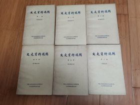 文史资料选辑 第一辑创刊号-第六辑（6本合售），1980年中华书局重印