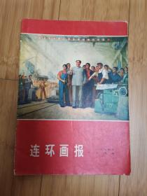 连环画报1974年10月号