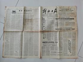 解放日报1965年8月20日（毛泽东选集第三卷藏文版和哈萨克文版出版）