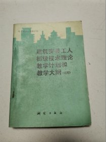 建筑安装工人初级技术理论教学计划和教学大纲（试用）