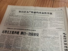 文汇报1968年4月21日（全国军民热烈欢呼安徽省革命委员会成立）