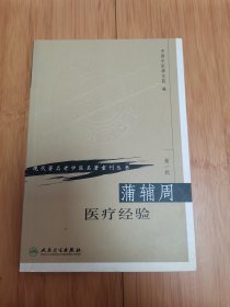 现代著名老中医名著重刊丛书（第一辑）：蒲辅周医疗经验