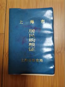 1989年上海市居民购粮证