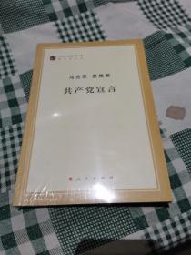 马克思恩格斯 共产党宣言 2018版