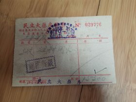 1952年上海民立大药房发票（背贴1枚1949年印花税票）