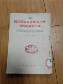 国民经济有计划（按比例）发展的经济法则,1954年竖版繁体