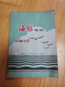 60年代海鸥笔记本（封底后配）