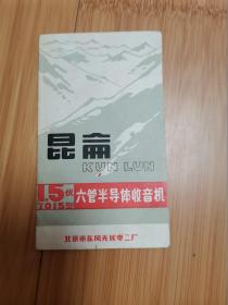 昆仑1.5伏7015型六管半导体收音机说明书（北京市东风无线电二厂）