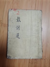 鼓词选（1957年一版一印）