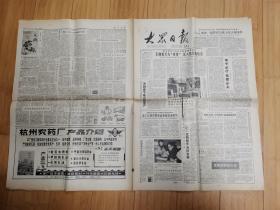 大众日报1985年2月25日（殡葬管理暂行规定，积极推行火葬改革土葬）