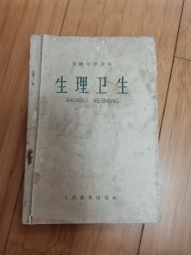 初级中学课本（1964年新编）：生理卫生（有彩图）