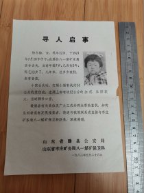 1982年山东枣庄滕县的寻人启事