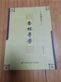 孔孟之乡.杏林寻芳（济宁市中医药人员学术思想和临床经验集）