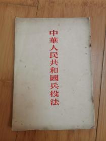 中华人民共和国兵役法（1955年竖版繁体）