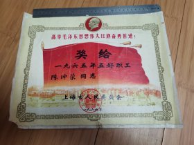 1966年上海市人民委员会五好职工奖状