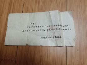 上海市教育工作者1983年迎春茶话会邀请函