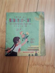 我爱祖国小丛书：祖国的东方大门-上海港（插图本，1959年）