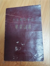 1956年第一机械工业部咸阳机器制造学校毕业证书（仅供收藏）