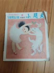 小朋友1989年第6期（上海1988年十佳期刊之一）