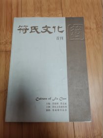符氏文化（首刊）
