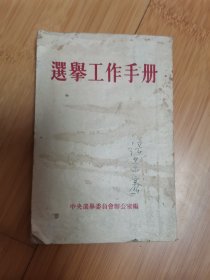 选举工作手册(1953年版)