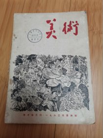 美术1963年第4期（天山脚下、荒地上的午餐、演习后等插图）