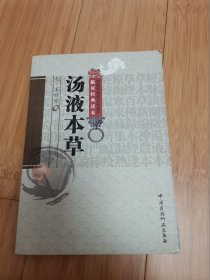 中医非物质文化遗产临床经典读本：汤液本草