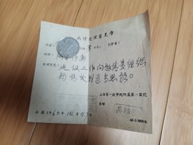 1960年上海第一医学院附属第一医院病情处理意见书