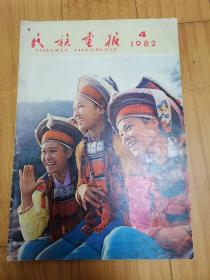 民族画报1982年第4期