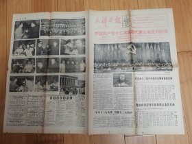 天津日报1982年9月12日（十二大胜利闭幕）