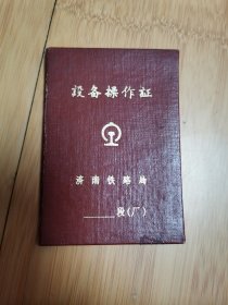 70年代济南铁路局设备操作证（铁路收藏），徐州机务段锅炉司炉