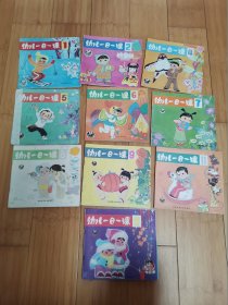 幼儿一日一课（1，2，4-9,11，12）9本合售