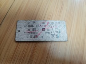 60年代火车票：济南-鸡西（经由山.哈.牡）