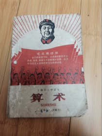 上海市小学暂用课本：算术（三年级第二学期用），内有主席像