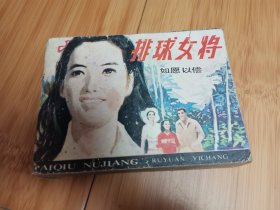 连环画：排球女将（六）如愿以偿