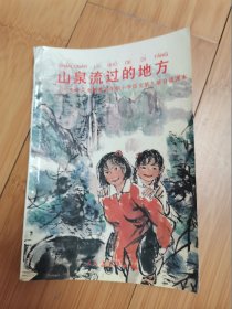 怀旧收藏：九年义务教育小学语文第九册自读课本-山泉流过的地方