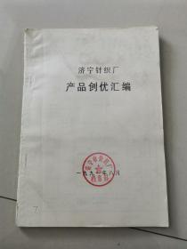 1991年济宁针织厂产品创优汇编